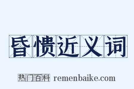 昏愦近义词是什么意思的图片